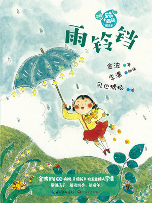 cover image of 雨铃铛 (金波“爱的小雨滴”朗读本)